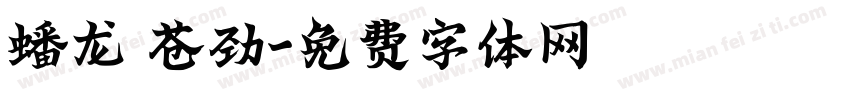 蟠龙 苍劲字体转换